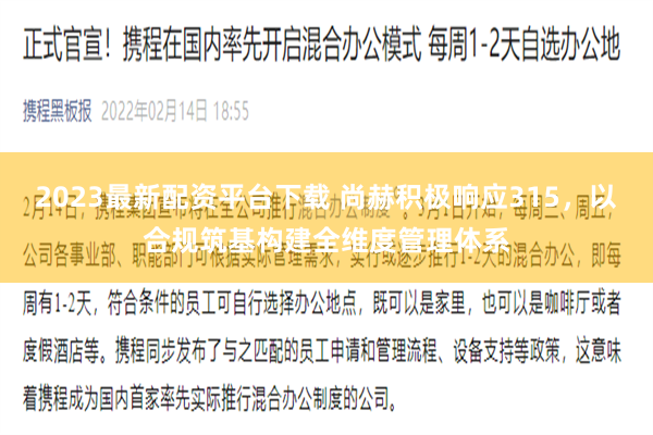 2023最新配资平台下载 尚赫积极响应315，以合规筑基构建全维度管理体系