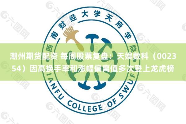 潮州期货配资 每周股票复盘：天娱数科（002354）因高换手率和涨幅偏离值多次登上龙虎榜