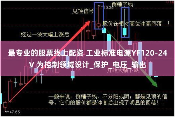 最专业的股票线上配资 工业标准电源YF120-24V 为控制领域设计_保护_电压_输出