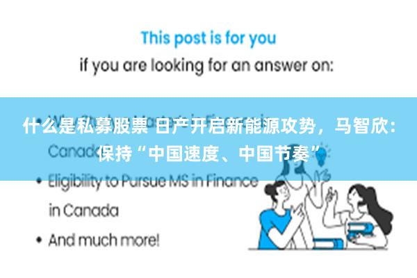 什么是私募股票 日产开启新能源攻势，马智欣：保持“中国速度、中国节奏”