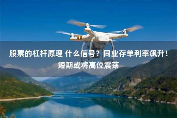 股票的杠杆原理 什么信号？同业存单利率飙升！短期或将高位震荡