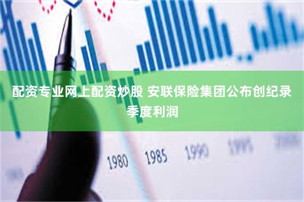 配资专业网上配资炒股 安联保险集团公布创纪录季度利润