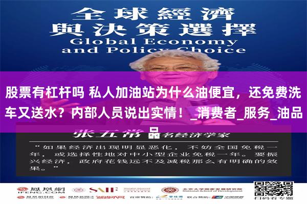 股票有杠杆吗 私人加油站为什么油便宜，还免费洗车又送水？内部人员说出实情！_消费者_服务_油品