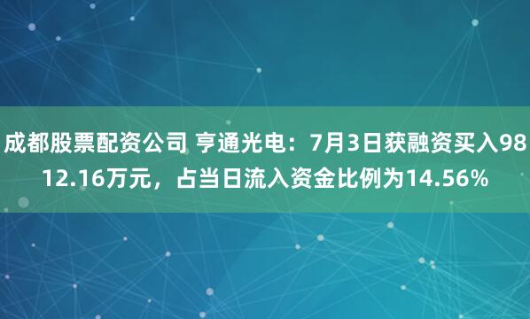 成都股票配资公司 亨通光电：7月3日获融资买入9812.16万元，占当日流入资金比例为14.56%