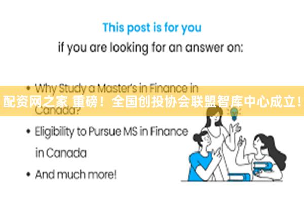配资网之家 重磅！全国创投协会联盟智库中心成立！