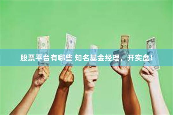 股票平台有哪些 知名基金经理，开实盘！