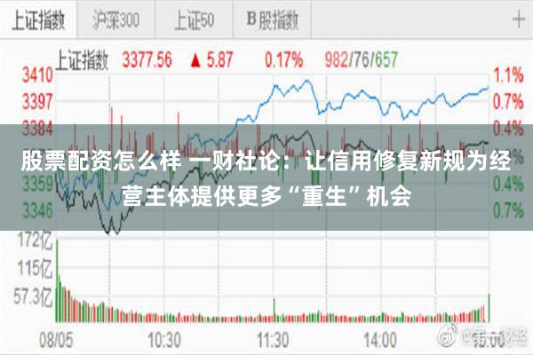 股票配资怎么样 一财社论:让信用修复新规为经营主体提供更多“重生”机会